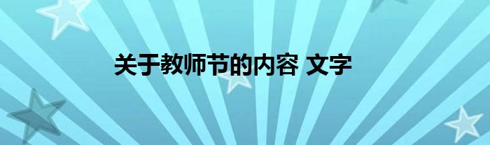 关于教师节的内容 文字