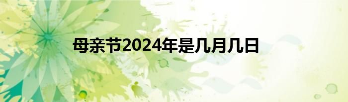 母亲节2024年是几月几日