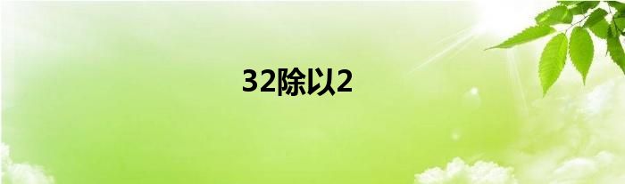 32除以2