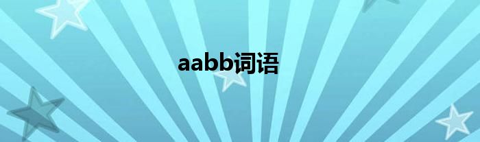 aabb词语