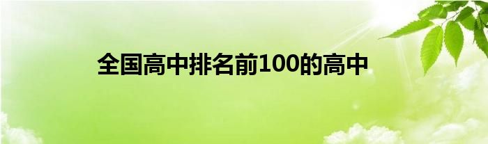 全国高中排名前100的高中