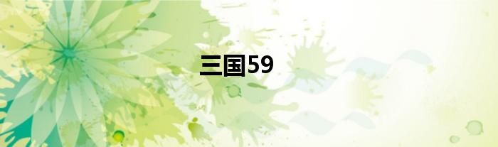 三国59