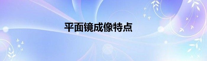 平面镜成像特点