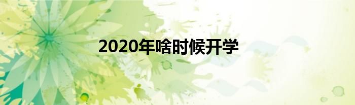 2020年啥时候开学