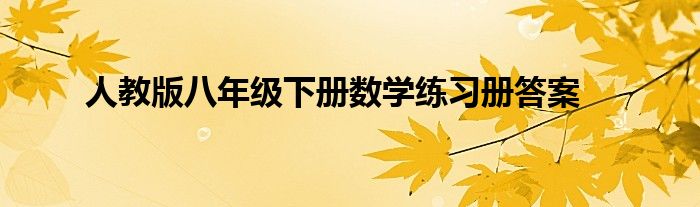 人教版八年级下册数学练习册答案