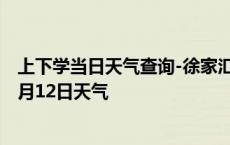 上下学当日天气查询-徐家汇天气预报上海徐家汇2024年10月12日天气