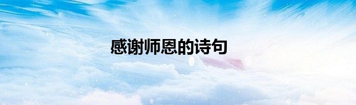 感谢师恩的诗句