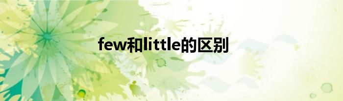 few和little的区别