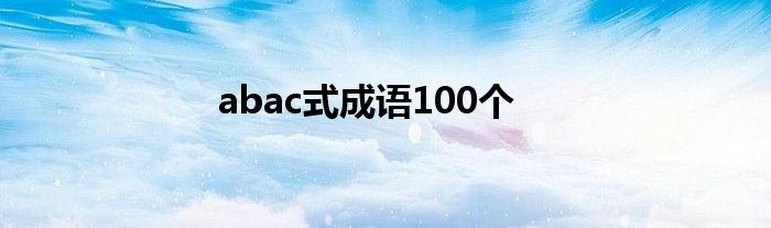 abac式成语100个