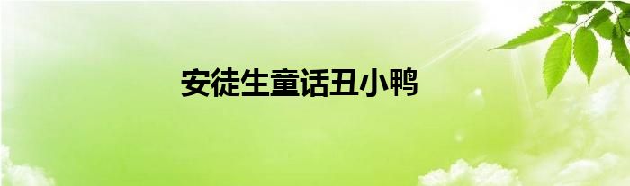 安徒生童话丑小鸭