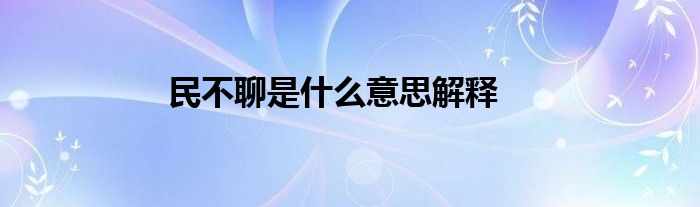 民不聊是什么意思解释