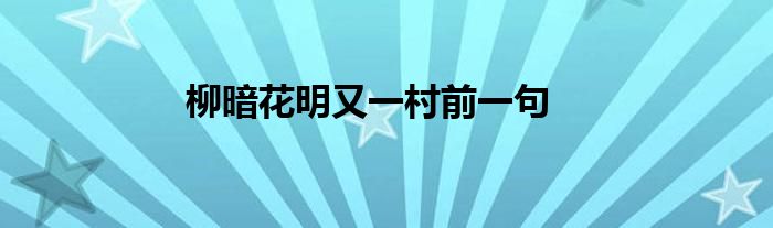 柳暗花明又一村前一句