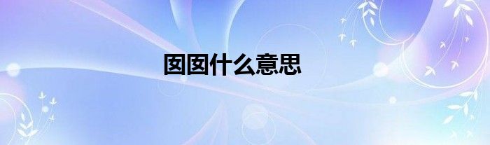 囡囡什么意思