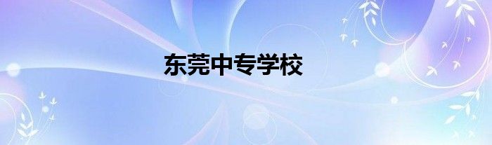 东莞中专学校