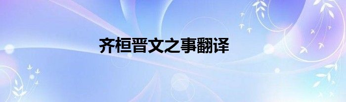 齐桓晋文之事翻译