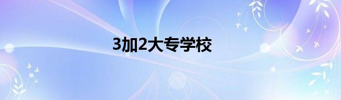 3加2大专学校