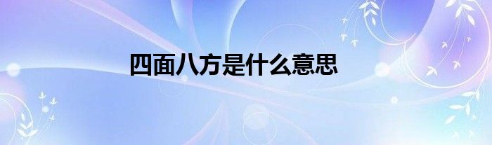 四面八方是什么意思