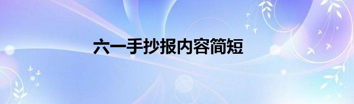 六一手抄报内容简短