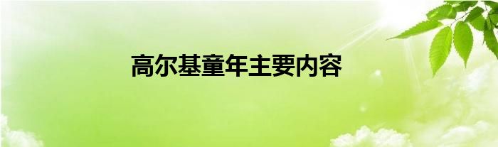 高尔基童年主要内容