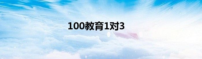 100教育1对3