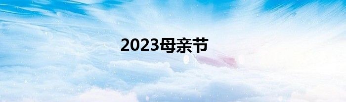 2023母亲节