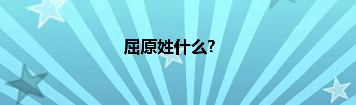 屈原姓什么?