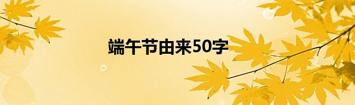 端午节由来50字