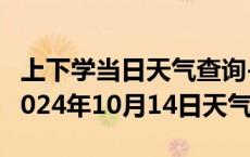 上下学当日天气查询-夷陵天气预报宜昌夷陵2024年10月14日天气