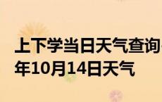 上下学当日天气查询-山南天气预报山南2024年10月14日天气