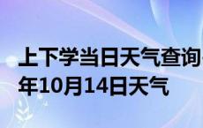 上下学当日天气查询-孝感天气预报孝感2024年10月14日天气