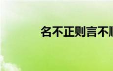 名不正则言不顺是哪家的思想