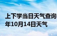 上下学当日天气查询-宜昌天气预报宜昌2024年10月14日天气