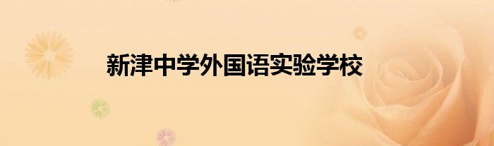 新津中学外国语实验学校