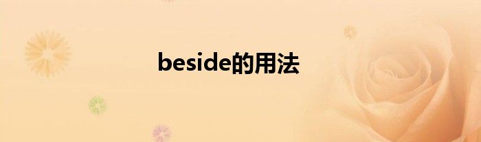 beside的用法