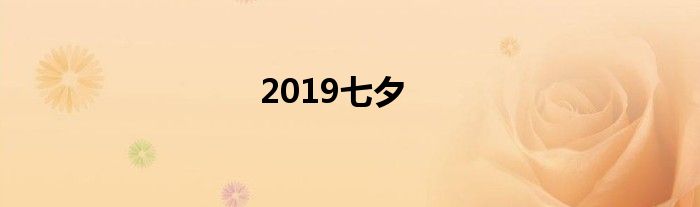 2019七夕