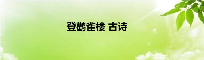 登鹳雀楼 古诗