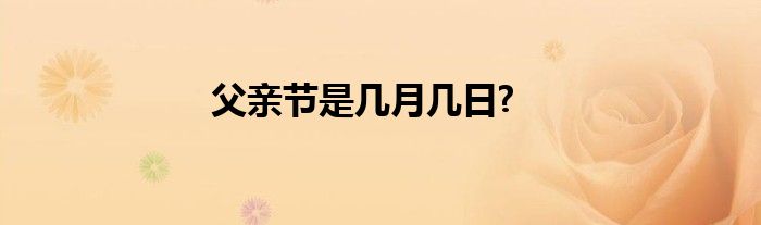 父亲节是几月几日?