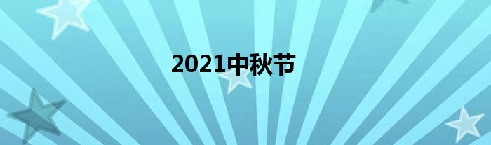 2021中秋节