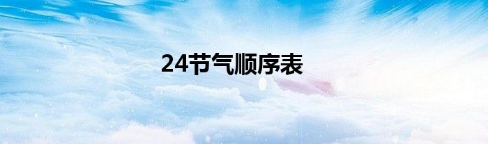 24节气顺序表