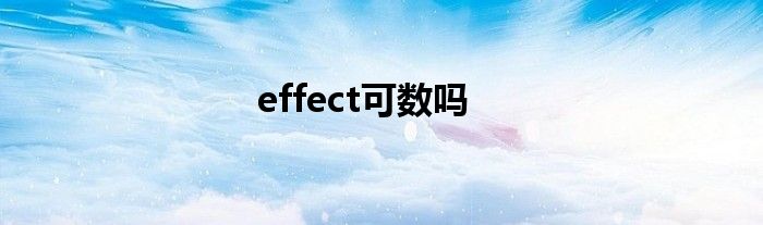 effect可数吗