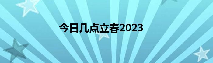 今日几点立春2023