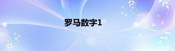 罗马数字1