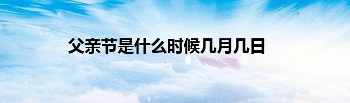 父亲节是什么时候几月几日