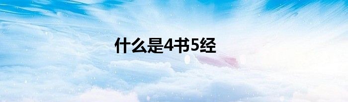 什么是4书5经