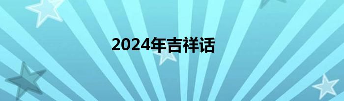 2024年吉祥话