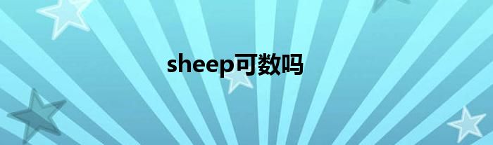 sheep可数吗