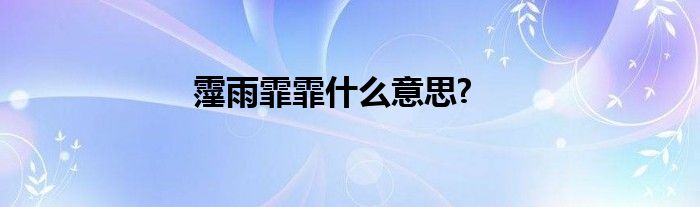 霪雨霏霏什么意思?