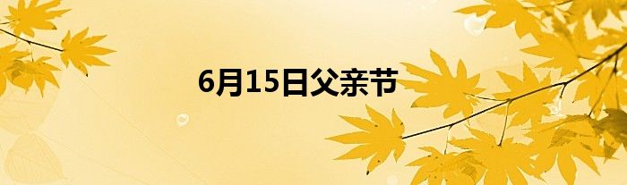 6月15日父亲节