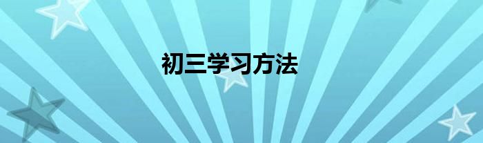 初三学习方法