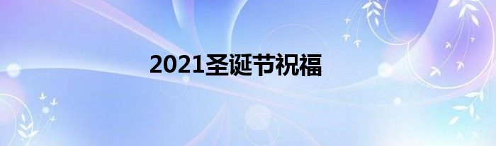 2021圣诞节祝福